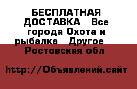 БЕСПЛАТНАЯ ДОСТАВКА - Все города Охота и рыбалка » Другое   . Ростовская обл.